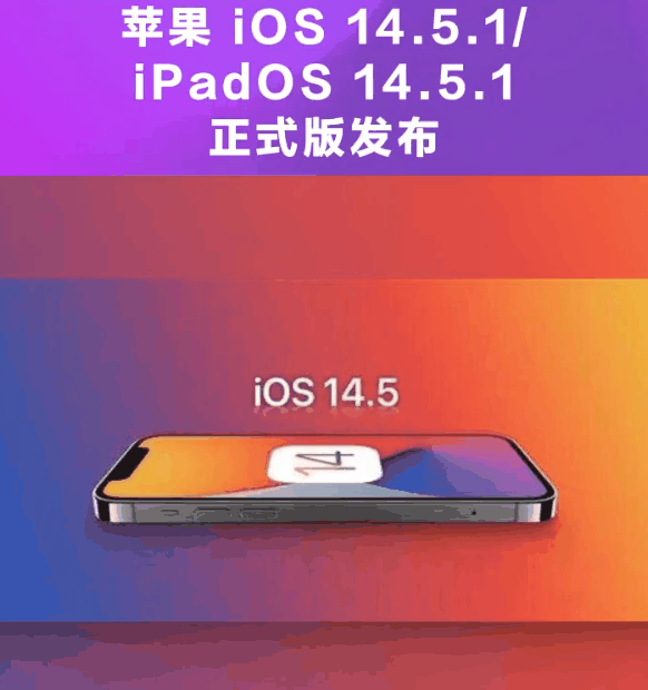 义马苹果手机维修分享为什么iOS 14.5.1并不值得升级 